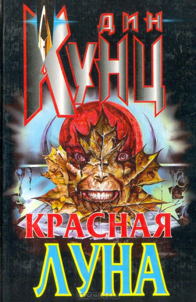 Кунц Дин - Красная луна HubKnigi — Аудиокниги Онлайн | Классика, Детективы, Поэзия и Более