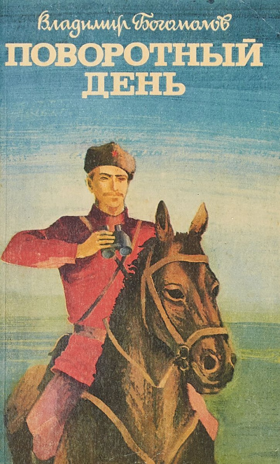 Богомолов Владимир - Поворотный день HubKnigi — Аудиокниги Онлайн | Классика, Детективы, Поэзия и Более