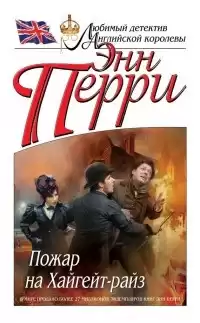 Перри Энн - Пожар на Хайгейт-райз HubKnigi — Аудиокниги Онлайн | Классика, Детективы, Поэзия и Более