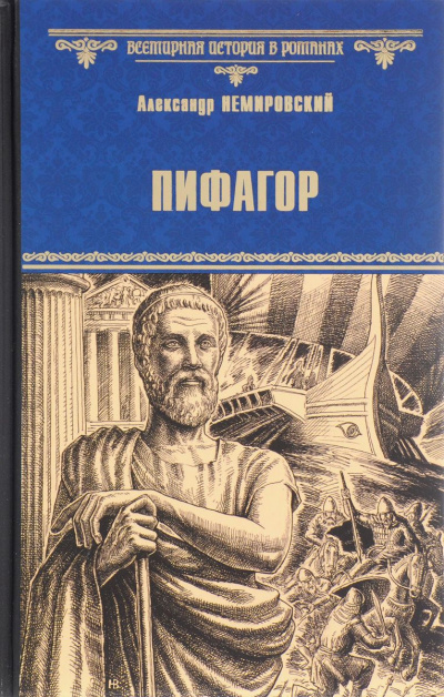 Немировский Александр - Пифагор HubKnigi — Аудиокниги Онлайн | Классика, Детективы, Поэзия и Более