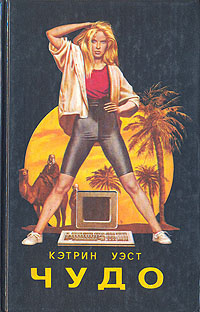 Уэст Кэтрин - Чудо HubKnigi — Аудиокниги Онлайн | Классика, Детективы, Поэзия и Более