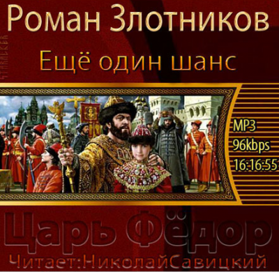 Злотников Роман - Царь Федор. Ещё один шанс HubKnigi — Аудиокниги Онлайн | Классика, Детективы, Поэзия и Более