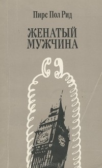 Рид Пирс Пол - Женатый мужчина HubKnigi — Аудиокниги Онлайн | Классика, Детективы, Поэзия и Более