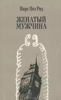 Рид Пирс Пол - Женатый мужчина HubKnigi — Аудиокниги Онлайн | Классика, Детективы, Поэзия и Более