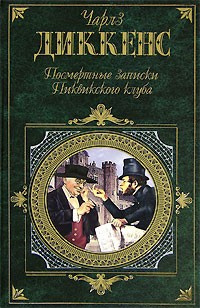 Диккенс Чарльз - Посмертные записки Пиквикского Клуба HubKnigi — Аудиокниги Онлайн | Классика, Детективы, Поэзия и Более