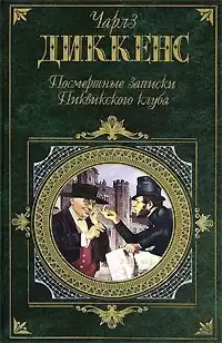Диккенс Чарльз - Посмертные записки Пиквикского Клуба HubKnigi — Аудиокниги Онлайн | Классика, Детективы, Поэзия и Более