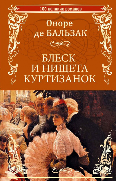 Бальзак Оноре де - Блеск и нищета куртизанок HubKnigi — Аудиокниги Онлайн | Классика, Детективы, Поэзия и Более