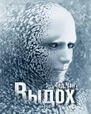 Чан Тед - Выдох HubKnigi — Аудиокниги Онлайн | Классика, Детективы, Поэзия и Более