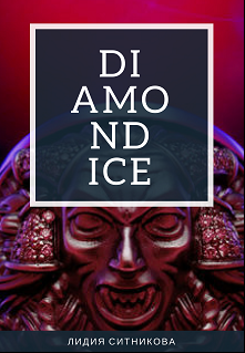 Ситникова Лидия - Diamondice HubKnigi — Аудиокниги Онлайн | Классика, Детективы, Поэзия и Более