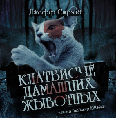 Стрэнд Джефф - Клатбисче дамашних жывотных HubKnigi — Аудиокниги Онлайн | Классика, Детективы, Поэзия и Более