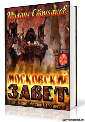 Строганов Михаил - Московский завет HubKnigi — Аудиокниги Онлайн | Классика, Детективы, Поэзия и Более