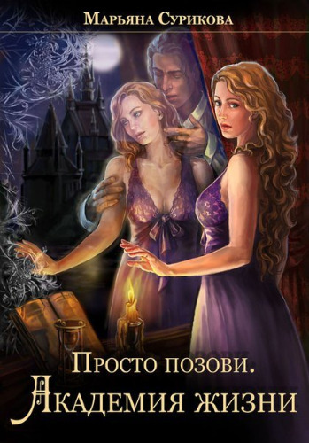 Сурикова Марьяна - Академия жизни HubKnigi — Аудиокниги Онлайн | Классика, Детективы, Поэзия и Более