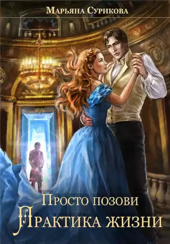 Сурикова Марьяна - Практика жизни HubKnigi — Аудиокниги Онлайн | Классика, Детективы, Поэзия и Более