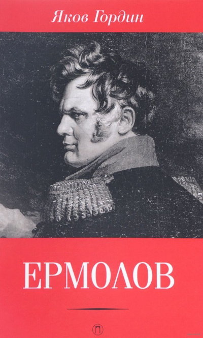 Гордин Яков - Ермолов HubKnigi — Аудиокниги Онлайн | Классика, Детективы, Поэзия и Более