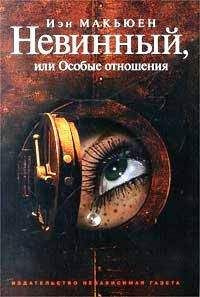 Макьюэн Иэн - Невинный, или Особые отношения HubKnigi — Аудиокниги Онлайн | Классика, Детективы, Поэзия и Более
