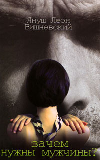 Вишневский Януш - Зачем нужны мужчины HubKnigi — Аудиокниги Онлайн | Классика, Детективы, Поэзия и Более