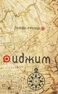 Сенчин Роман - Иджим HubKnigi — Аудиокниги Онлайн | Классика, Детективы, Поэзия и Более