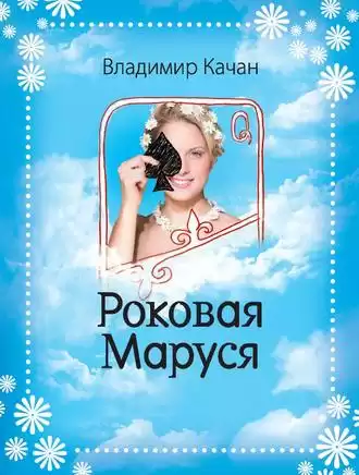 Качан Владимир - Роковая Маруся HubKnigi — Аудиокниги Онлайн | Классика, Детективы, Поэзия и Более