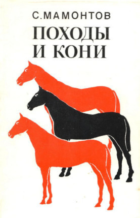 Мамонтов Сергей - Походы и кони HubKnigi — Аудиокниги Онлайн | Классика, Детективы, Поэзия и Более