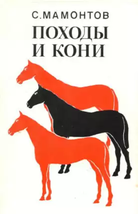 Мамонтов Сергей - Походы и кони HubKnigi — Аудиокниги Онлайн | Классика, Детективы, Поэзия и Более