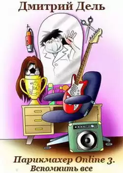 Дель Дмитрий - Парикмахер Online 3. Вспомнить все HubKnigi — Аудиокниги Онлайн | Классика, Детективы, Поэзия и Более