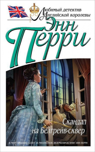 Перри Энн - Скандал на Белгрейв-сквер HubKnigi — Аудиокниги Онлайн | Классика, Детективы, Поэзия и Более