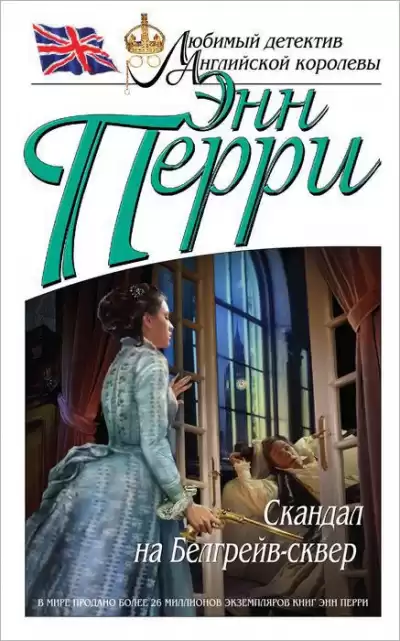 Перри Энн - Скандал на Белгрейв-сквер HubKnigi — Аудиокниги Онлайн | Классика, Детективы, Поэзия и Более