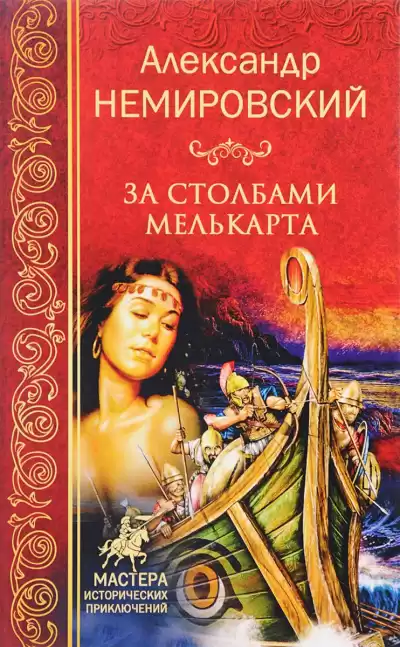 Немировский Александр - За столбами Мелькарта HubKnigi — Аудиокниги Онлайн | Классика, Детективы, Поэзия и Более