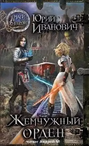 Иванович Юрий - Жемчужный орден HubKnigi — Аудиокниги Онлайн | Классика, Детективы, Поэзия и Более