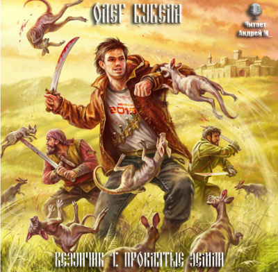 Бубела Олег - Проклятые земли HubKnigi — Аудиокниги Онлайн | Классика, Детективы, Поэзия и Более