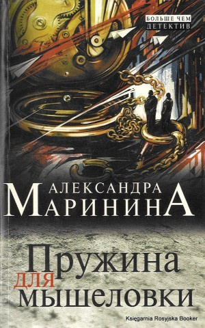 Маринина Александра - Пружина для мышеловки HubKnigi — Аудиокниги Онлайн | Классика, Детективы, Поэзия и Более
