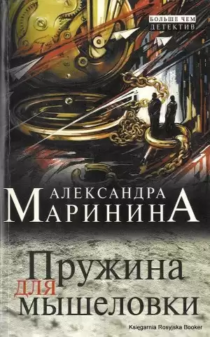 Маринина Александра - Пружина для мышеловки HubKnigi — Аудиокниги Онлайн | Классика, Детективы, Поэзия и Более