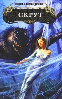 Дяченко Марина, Дяченко Сергей - Скрут HubKnigi — Аудиокниги Онлайн | Классика, Детективы, Поэзия и Более