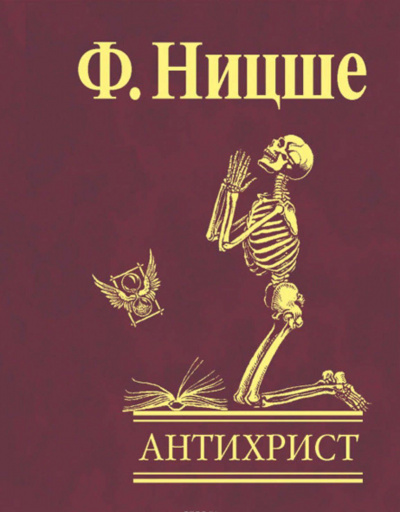 Ницше Фридрих - Антихрист. Проклятие христианству HubKnigi — Аудиокниги Онлайн | Классика, Детективы, Поэзия и Более