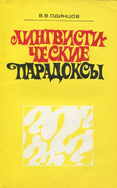Одинцов Виктор - Лингвистические парадоксы HubKnigi — Аудиокниги Онлайн | Классика, Детективы, Поэзия и Более