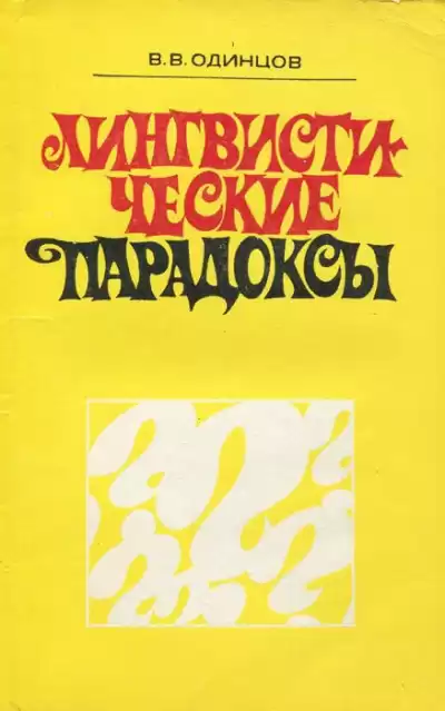 Одинцов Виктор - Лингвистические парадоксы HubKnigi — Аудиокниги Онлайн | Классика, Детективы, Поэзия и Более