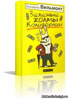 Вильмонт Екатерина - Зеленые холмы Калифорнии HubKnigi — Аудиокниги Онлайн | Классика, Детективы, Поэзия и Более