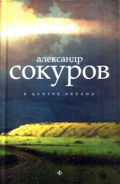 Сокуров Александр - В центре океана HubKnigi — Аудиокниги Онлайн | Классика, Детективы, Поэзия и Более