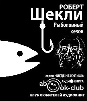 Шекли Роберт - Рыболовный сезон HubKnigi — Аудиокниги Онлайн | Классика, Детективы, Поэзия и Более