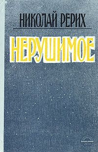 Рерих Николай - Нерушимое HubKnigi — Аудиокниги Онлайн | Классика, Детективы, Поэзия и Более