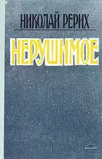 Рерих Николай - Нерушимое HubKnigi — Аудиокниги Онлайн | Классика, Детективы, Поэзия и Более
