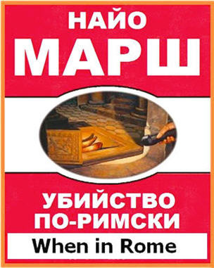 Марш Найо - Убийство по-римски HubKnigi — Аудиокниги Онлайн | Классика, Детективы, Поэзия и Более