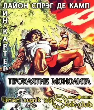 Де Камп Лайон Спрэг, Картер Лин - Проклятие монолита HubKnigi — Аудиокниги Онлайн | Классика, Детективы, Поэзия и Более