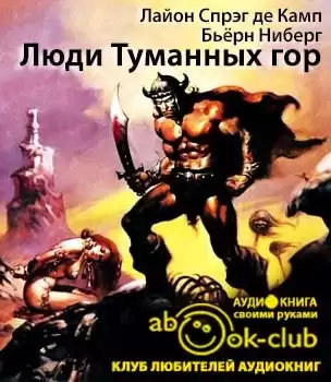 Де Камп Лайон Спрэг, Ниберг Бьёрн - Люди Туманных гор HubKnigi — Аудиокниги Онлайн | Классика, Детективы, Поэзия и Более