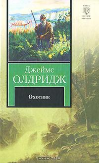 Олдридж Джеймс - Охотник HubKnigi — Аудиокниги Онлайн | Классика, Детективы, Поэзия и Более