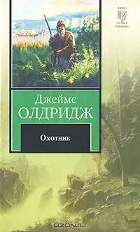 Олдридж Джеймс - Охотник HubKnigi — Аудиокниги Онлайн | Классика, Детективы, Поэзия и Более