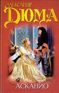 Дюма Александр - Асканио HubKnigi — Аудиокниги Онлайн | Классика, Детективы, Поэзия и Более