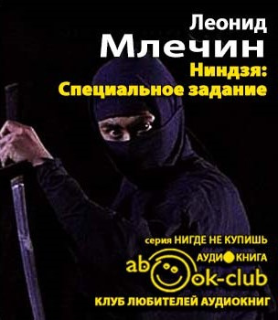 Млечин Леонид - Ниндзя: специальное задание HubKnigi — Аудиокниги Онлайн | Классика, Детективы, Поэзия и Более