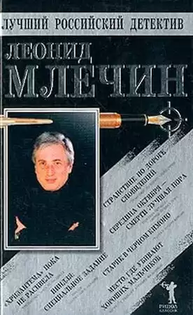 Млечин Леонид - Странствие по дороге сновидений. Повести HubKnigi — Аудиокниги Онлайн | Классика, Детективы, Поэзия и Более