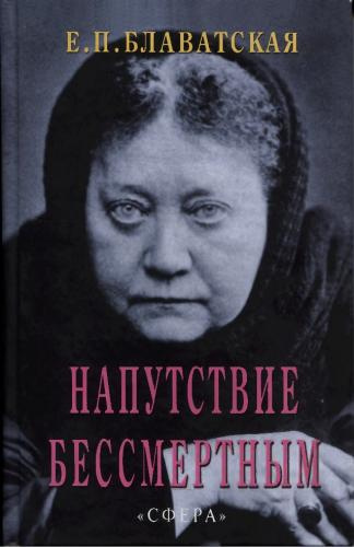 Блаватская Елена - Напутствие бессмертным HubKnigi — Аудиокниги Онлайн | Классика, Детективы, Поэзия и Более